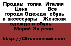Продам  топик, Италия. › Цена ­ 1 000 - Все города Одежда, обувь и аксессуары » Женская одежда и обувь   . Марий Эл респ.